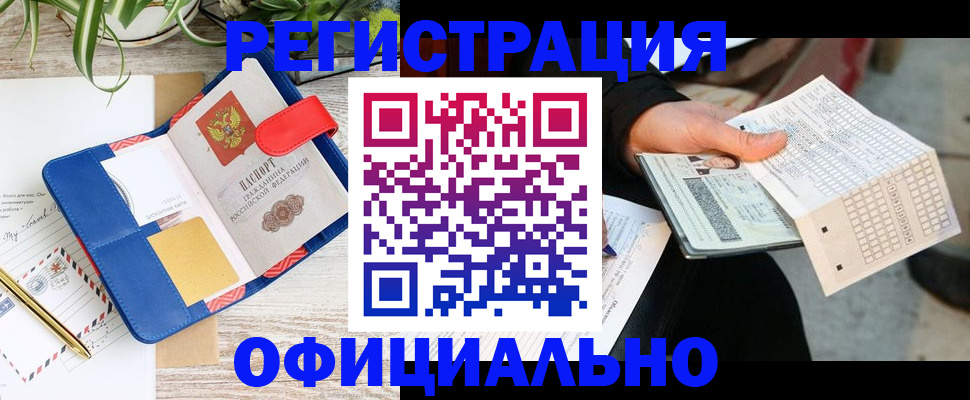 прописка для работы в Еманжелинске